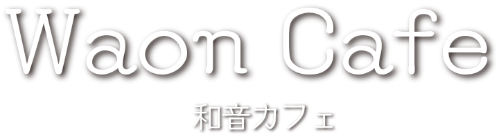 和音珈琲