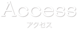 アクセス