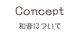 和音について