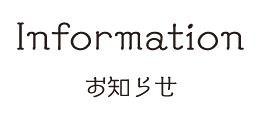 お知らせ