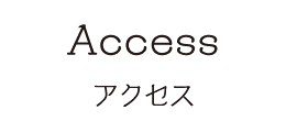 和音へアクセス