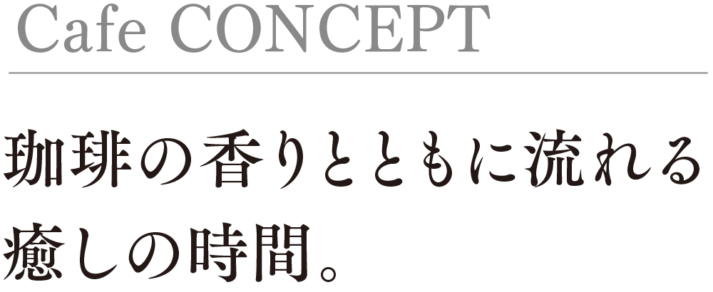 珈琲の香りとともに流れる癒しの時間。