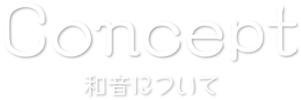 和音について