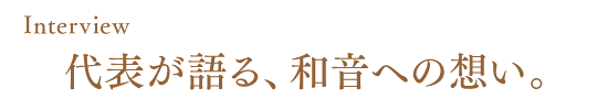 代表が語る、和音への想い。