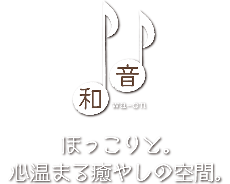 和音。ほっこりと。心温まる癒やしの空間。