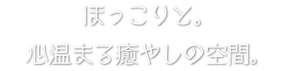 ほっこりと。心温まる癒やしの空間、和音。